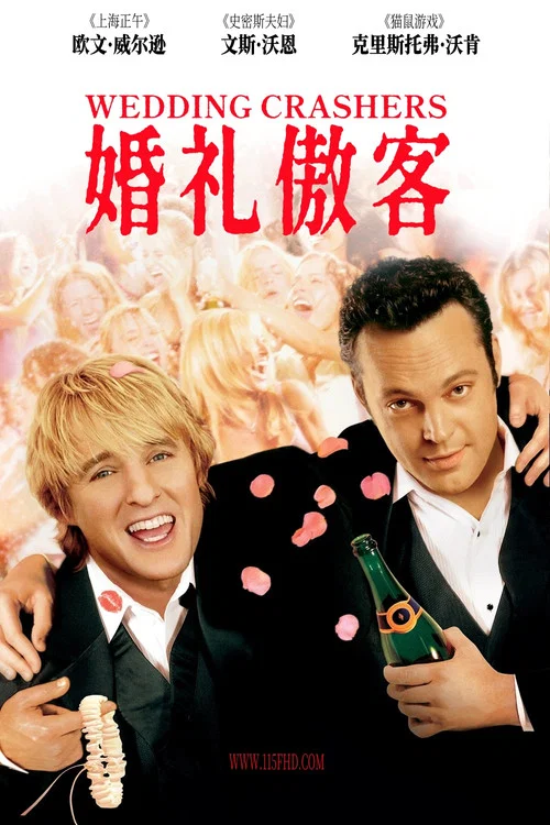 婚禮傲客(2005)海報