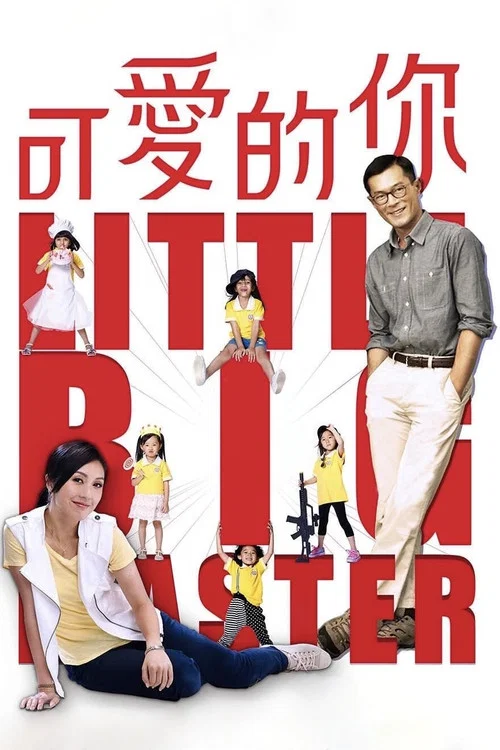 可愛的你國語(2015)海報