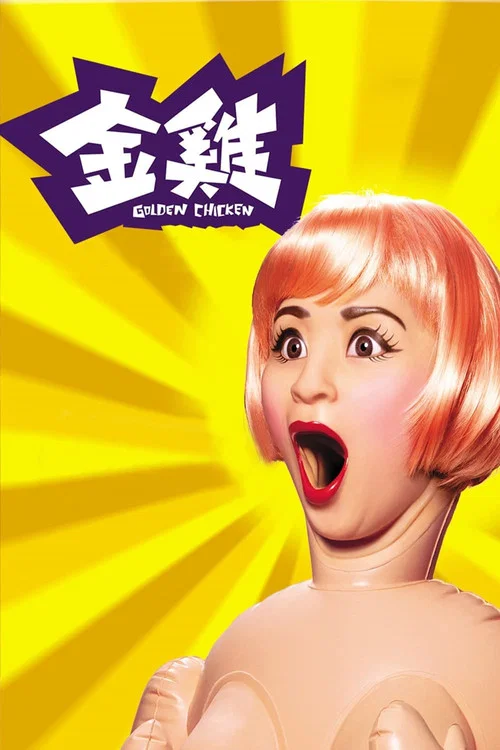 金雞(2002)海報