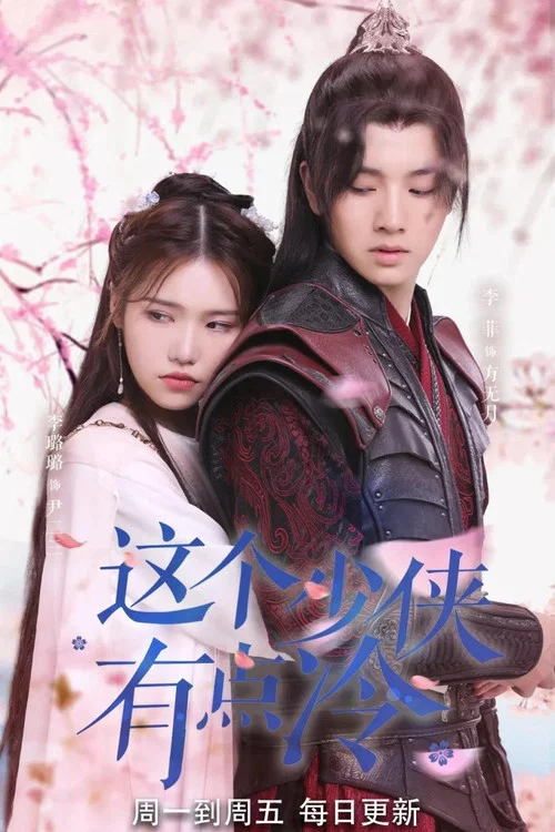 这个少侠有点冷(2021)海报