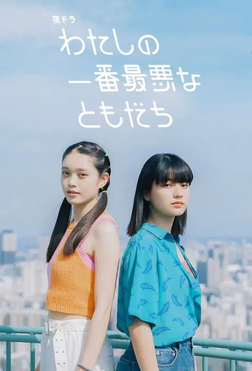 我最糟糕的朋友(2023)海報