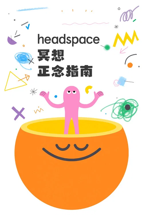 冥想指南(2021)海报