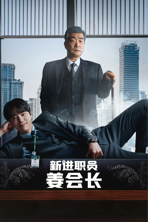 新进职员姜会长(2026)海报