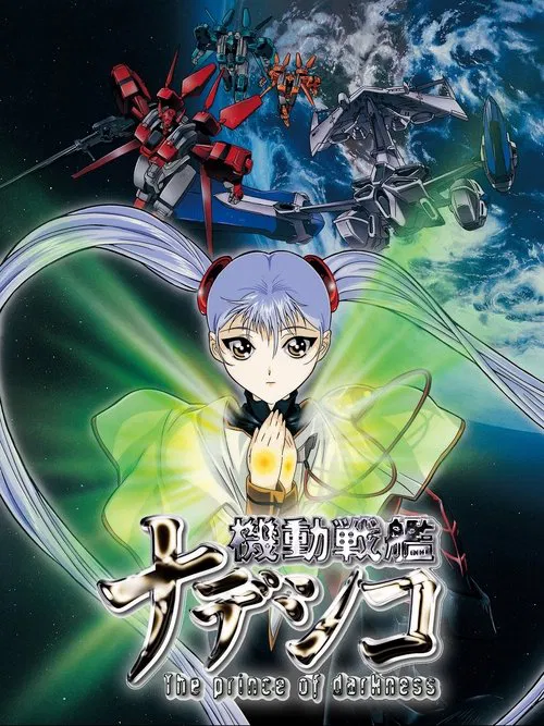 機動戰艦劇場版 暗黑王子(1998)海報