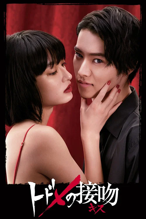 致命之吻(2018)海報