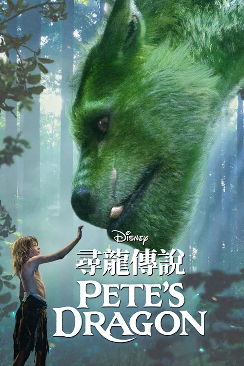 彼得的龙(2016)海报