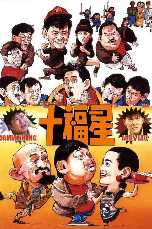 最佳福星(1986)海报