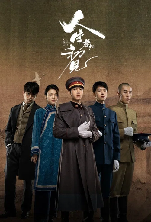 人生若如初见剧照3