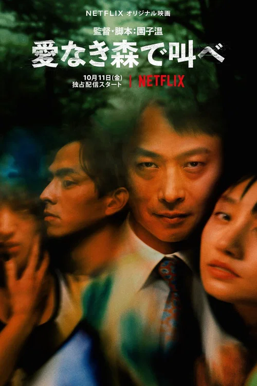 在无爱之森呐喊(2019)海报