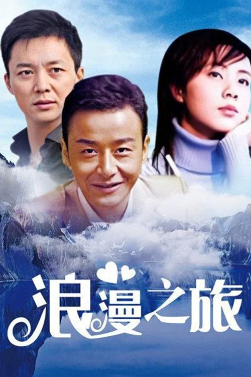 浪漫之旅(2000)海报