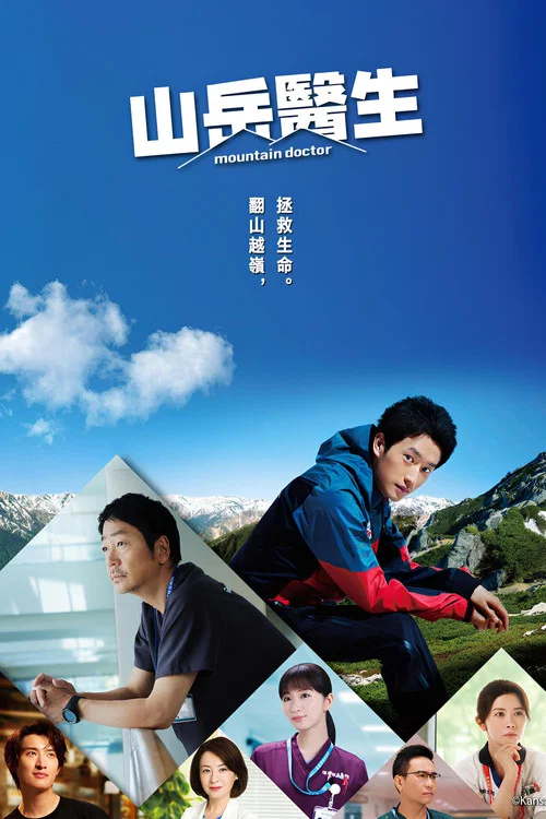 山地醫生(2024)海報