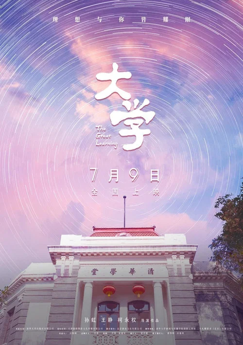 大学(2021)海报