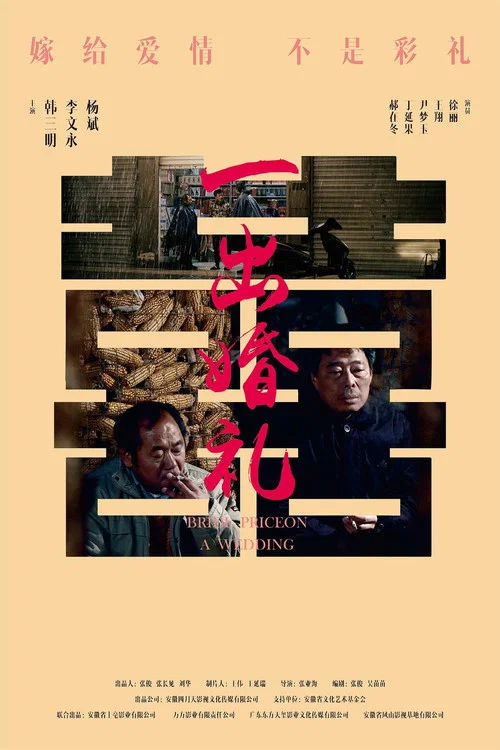 一出婚禮(2023)海報