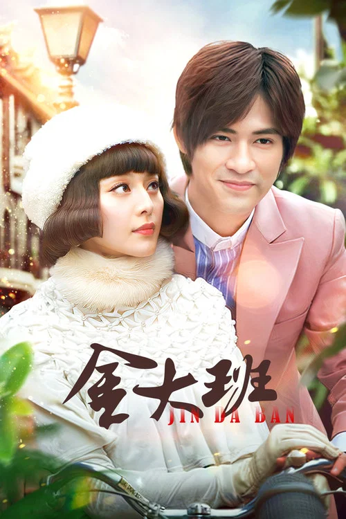 金大班(2009)海报