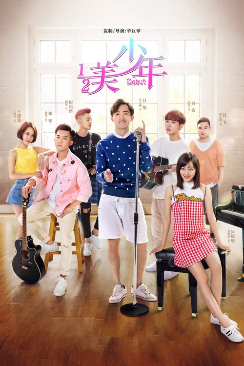 二分之一美少年(2018)海報