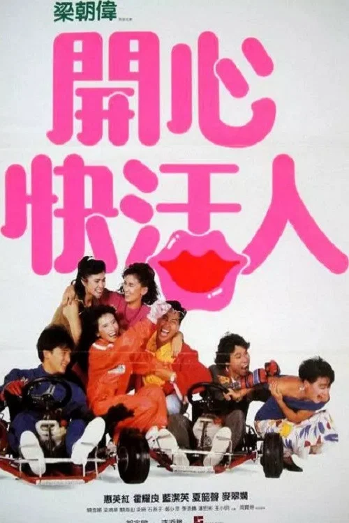 開心快活人(1987)海報
