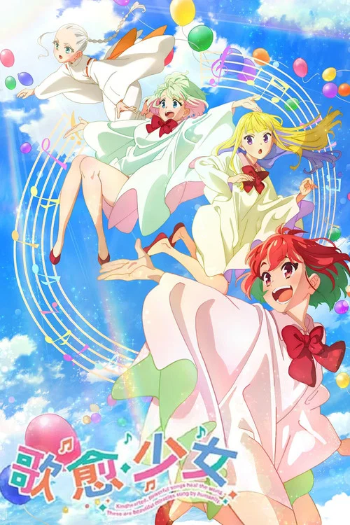 歌愈少女(2022)海報