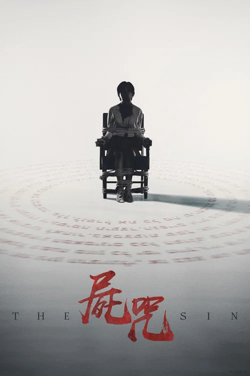 尸咒(2024)海报
