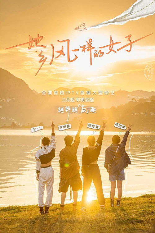 她鄉·風一樣的女子(2022)海報