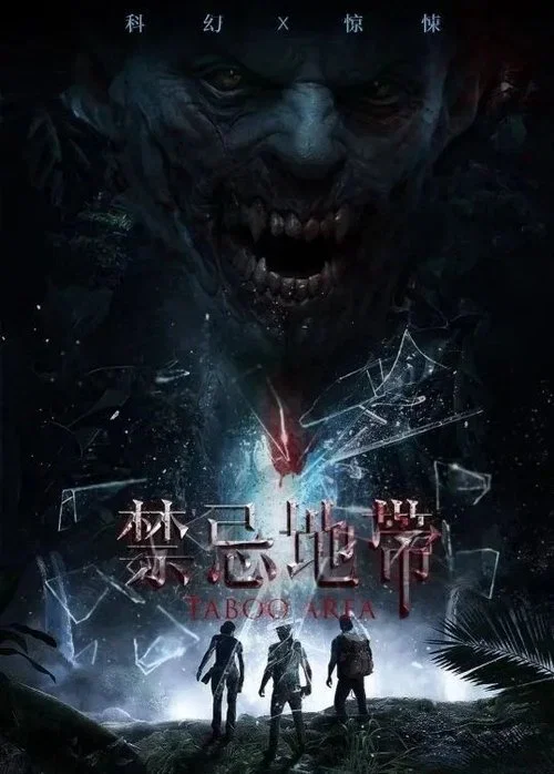 禁忌地帶(2025)海報