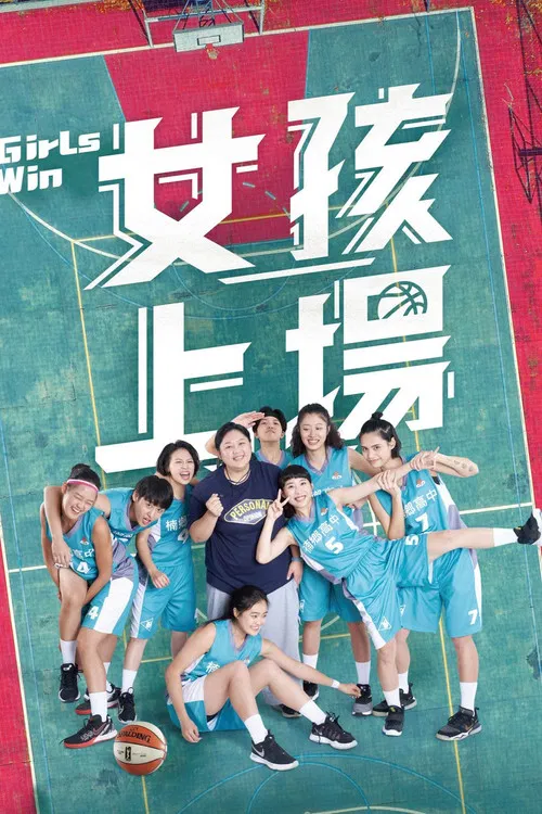 女孩上场(2021)海报