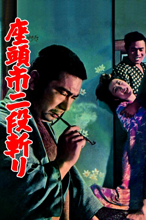 座头市二段斩海报