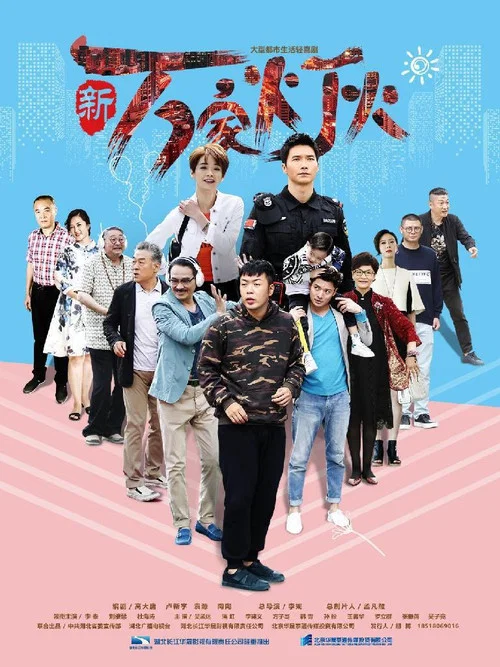 新萬家燈火(2018)海報