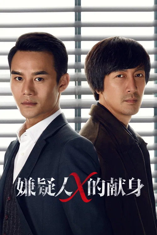 嫌疑人X的献身(2017)海报