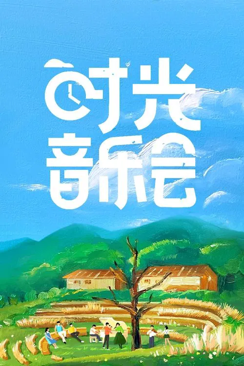 时光音乐会(2021)海报