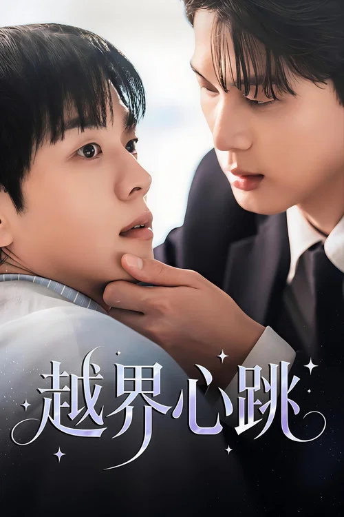越界心跳(2026)海报