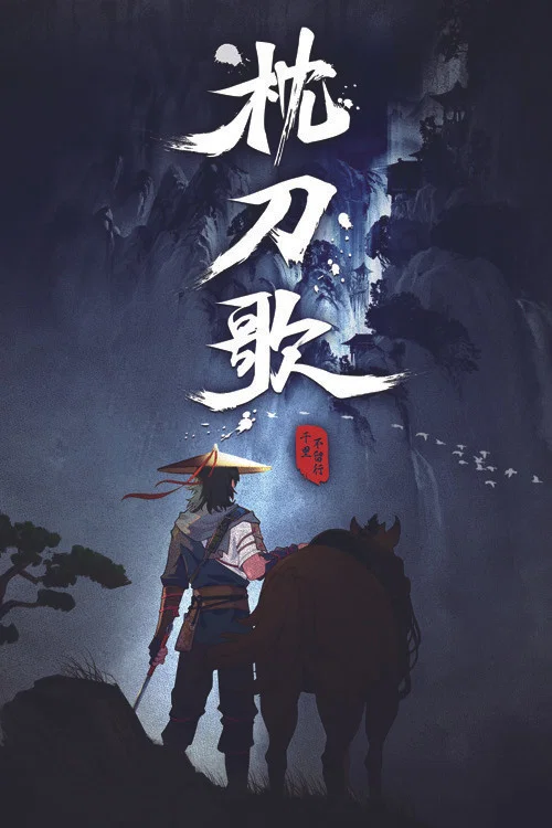 枕刀歌 第二季剧照3