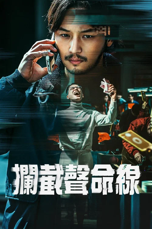 通话惊魂剧照3