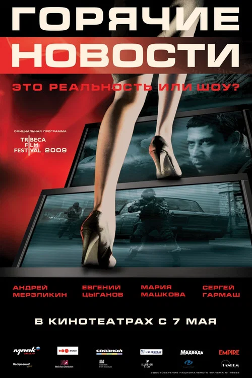 莫斯科大事件(2009)海报