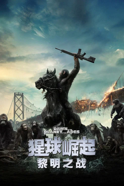 战争黎明(2014)海报