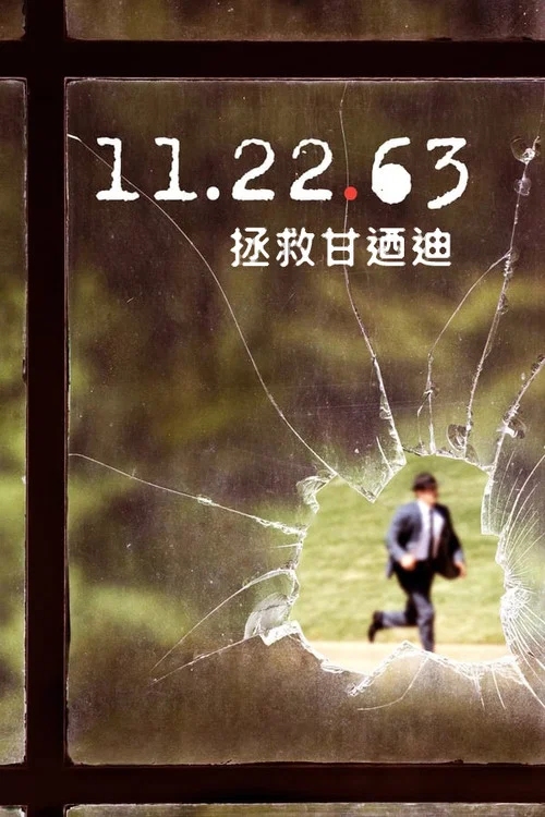 11.22.63(2016)海报