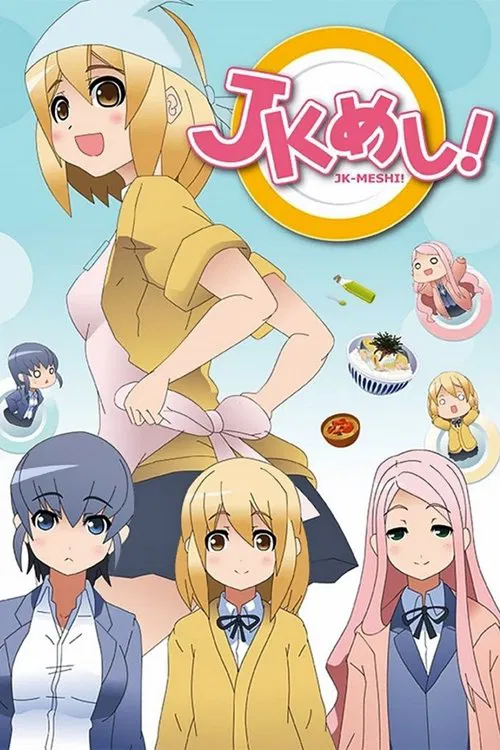 給你做飯了!(2015)海報