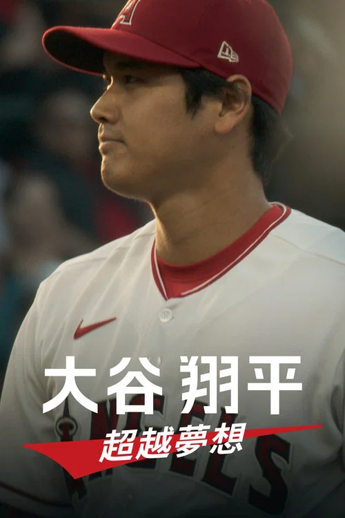 大谷翔平:超越夢想(2023)海報
