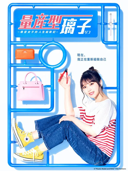 量產型璃子-模型女子的人生組裝記-(2022)海報