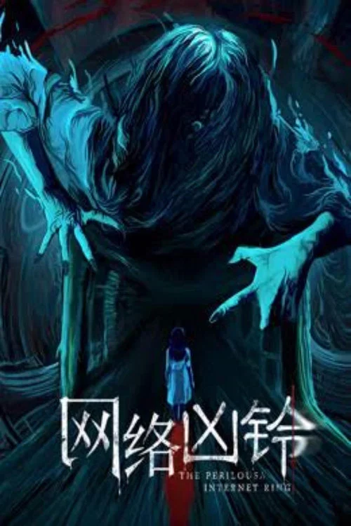 网络凶铃剧照5