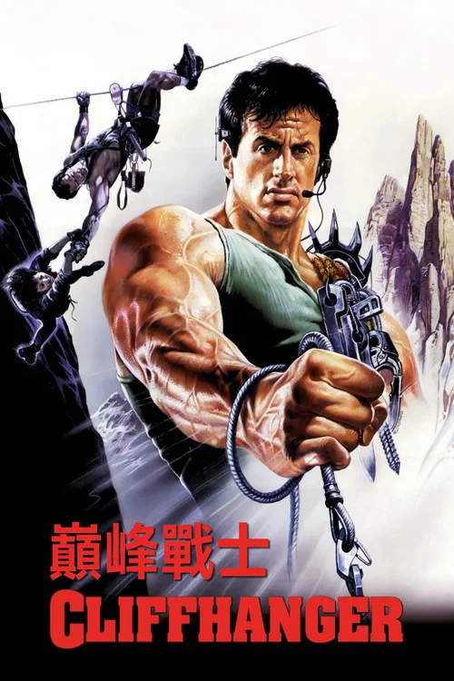 絕嶺雄風(1993)海報