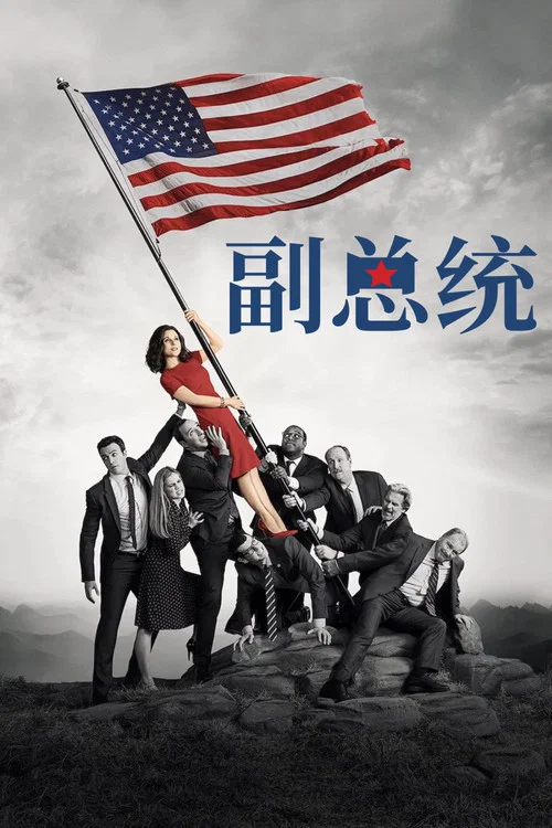 副总统第二季剧照2