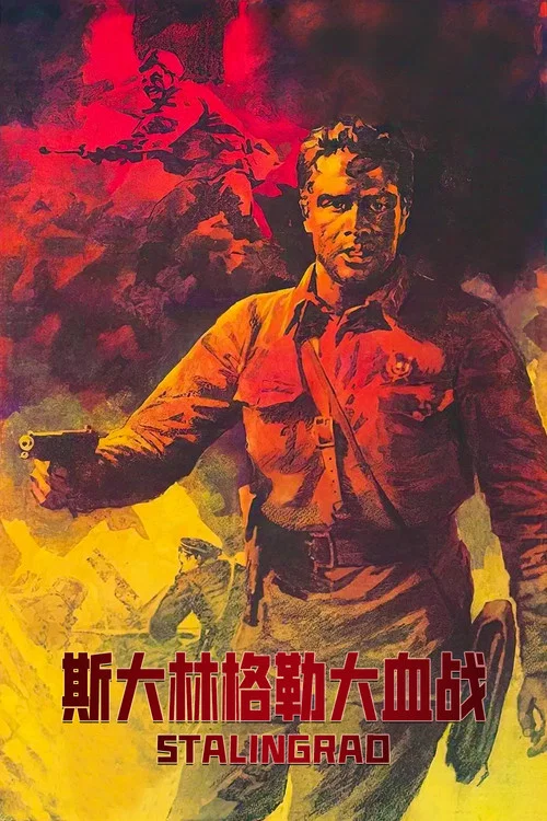 斯大林格勒大血戰(1990)海報