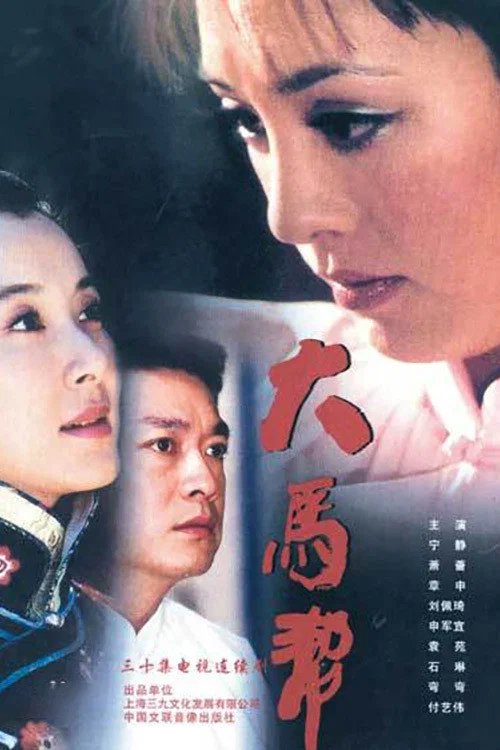 大马帮(2004)海报