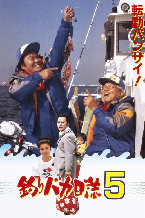 钓鱼迷日记5海报