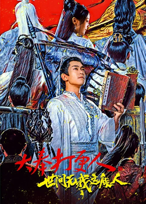 大奉打更人之世間無我這般人(2025)海報