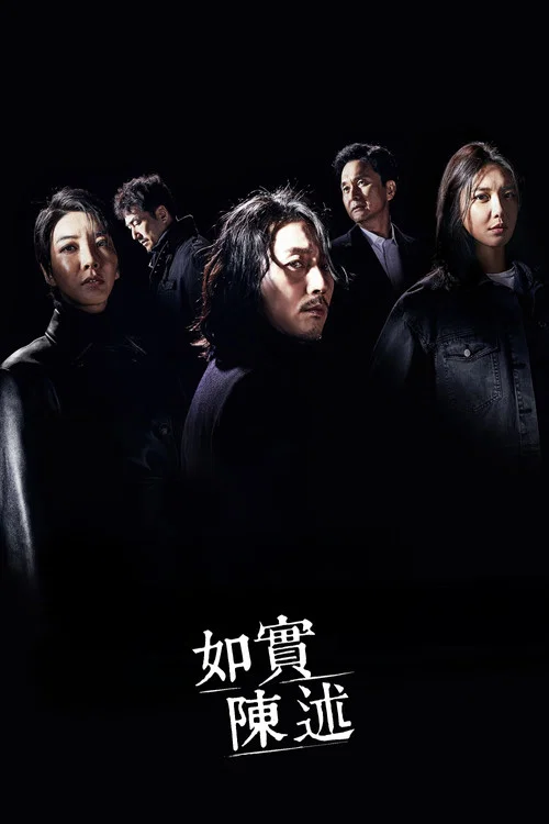 如實陳述(2020)海報