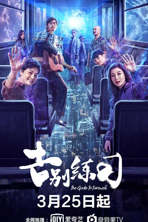 告別練習(2020)海報