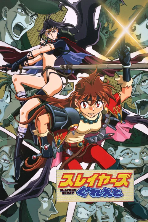 秀逗魔導士GREAT(1997)海報
