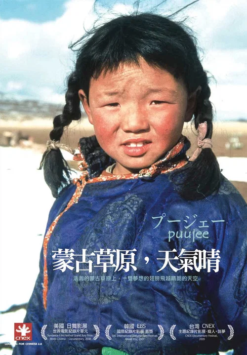 蒙古草原,天气晴(2006)海报
