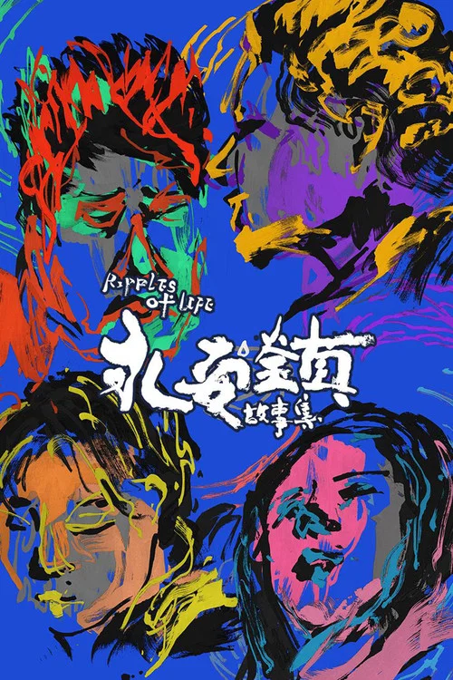 永安鎮故事集(2023)海報